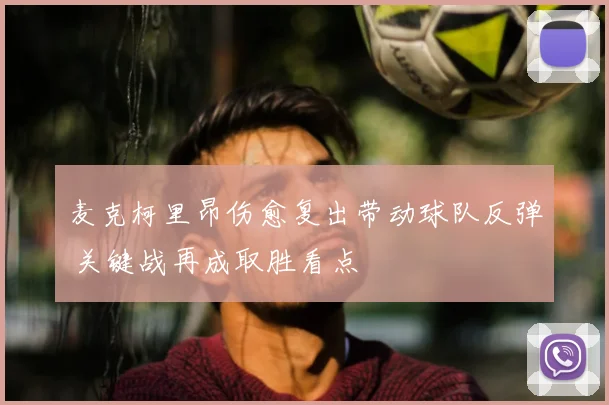麦克柯里昂伤愈复出带动球队反弹 关键战再成取胜看点