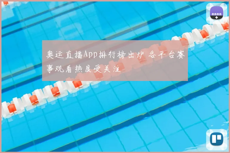 奥运直播App排行榜出炉 各平台赛事观看热度受关注