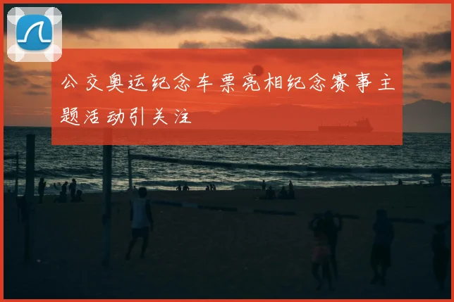 公交奥运纪念车票亮相纪念赛事主题活动引关注