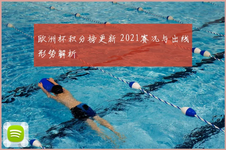 欧洲杯积分榜更新 2021赛况与出线形势解析