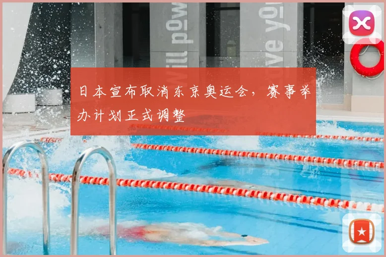 日本宣布取消东京奥运会,赛事举办计划正式调整