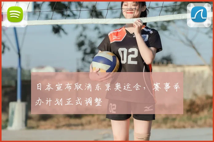 日本宣布取消东京奥运会,赛事举办计划正式调整