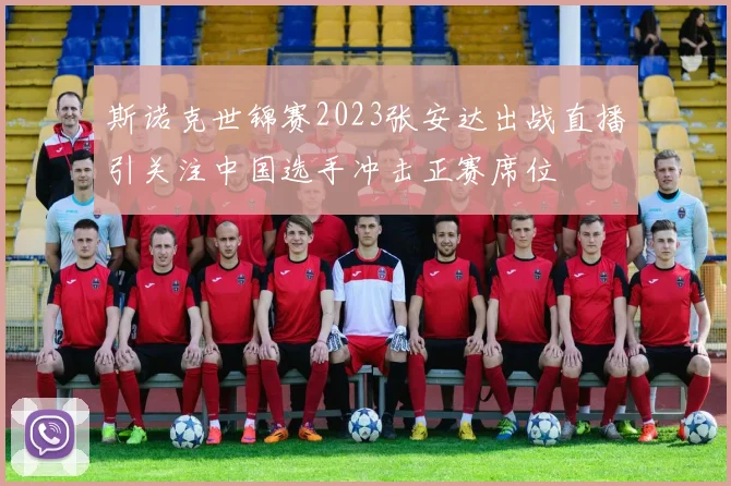 斯诺克世锦赛2023张安达出战直播引关注中国选手冲击正赛席位