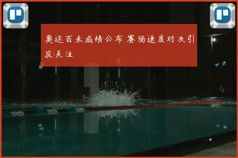奥运百米成绩公布 赛场速度对决引发关注