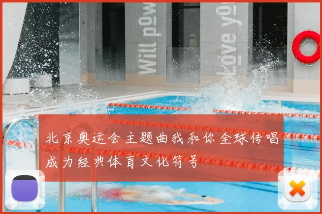 北京奥运会主题曲我和你全球传唱成为经典体育文化符号