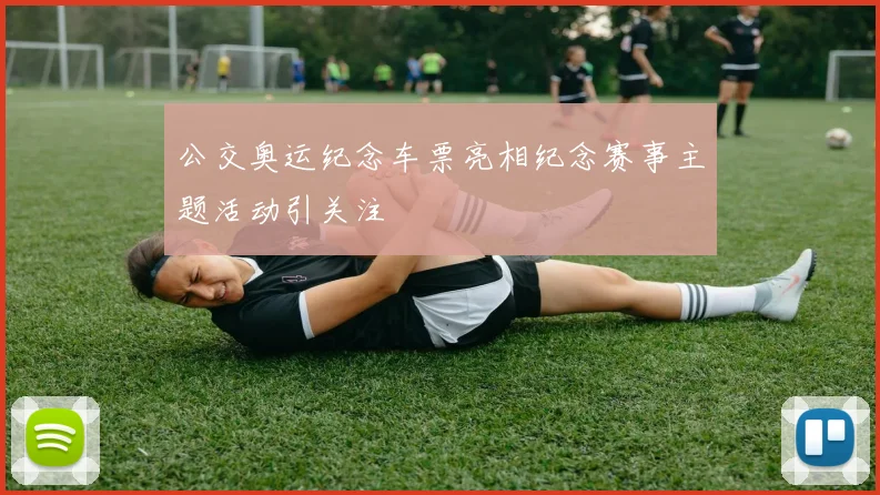 公交奥运纪念车票亮相纪念赛事主题活动引关注