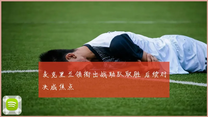 麦克里兰领衔出战助队取胜 后续对决成焦点