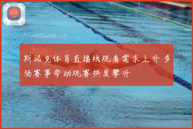 斯诺克体育直播线观看需求上升 多场赛事带动观赛热度攀升