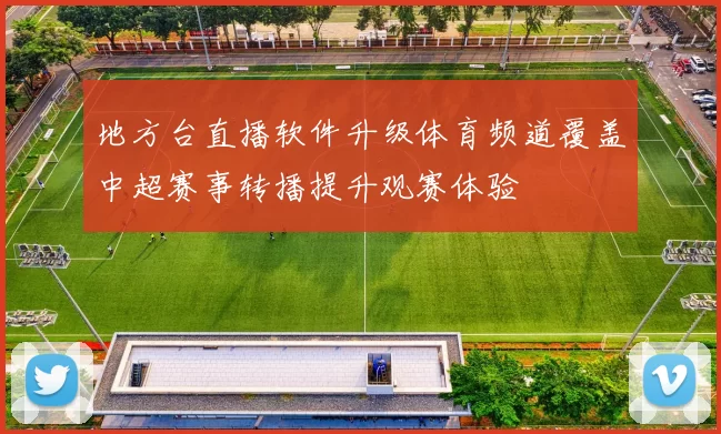 地方台直播软件升级体育频道覆盖中超赛事转播提升观赛体验