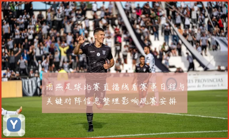 雨燕足球比赛直播线看赛事日程与关键对阵信息整理影响观赛安排