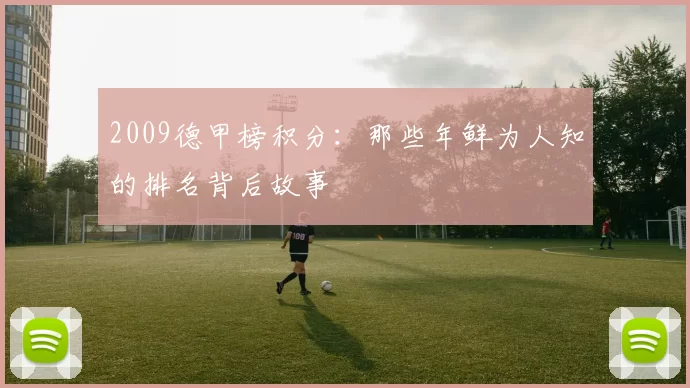 2009德甲榜积分：那些年鲜为人知的排名背后故事