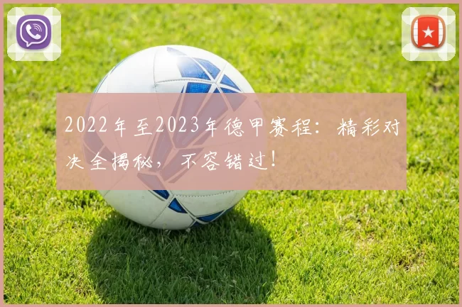 2022年至2023年德甲赛程：精彩对决全揭秘，不容错过！