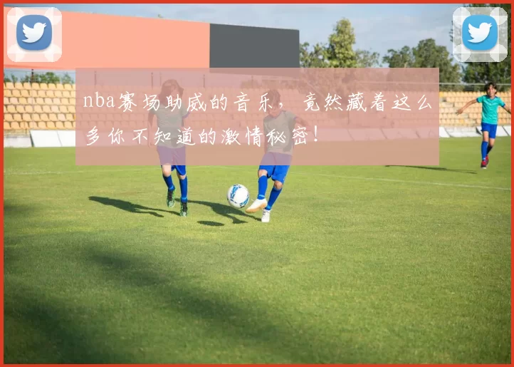 nba赛场助威的音乐，竟然藏着这么多你不知道的激情秘密！