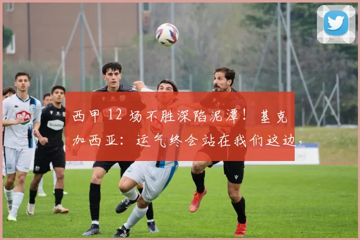 西甲 12 场不胜深陷泥潭！基克・加西亚：运气终会站在我们这边，西班牙人保级还有希望_比赛_球员_防守