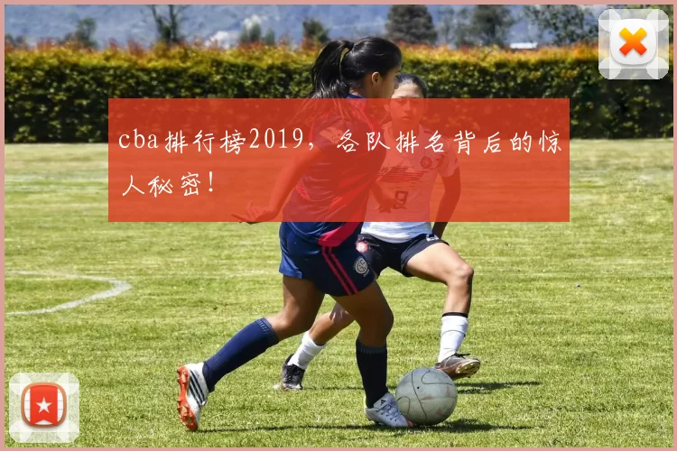 cba排行榜2019,各队排名背后的惊人秘密!