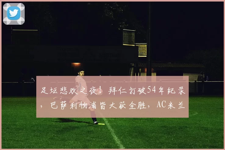 足坛悲欢之夜！拜仁打破54年纪录，巴萨利物浦皆大获全胜，AC米兰3球大败_比赛_西班牙人_欧冠