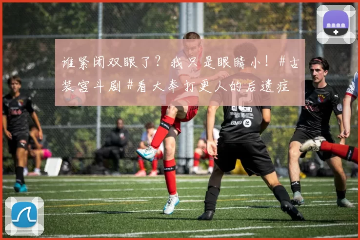 谁紧闭双眼了？我只是眼睛小！#古装宫斗剧 #看大奉打更人的后遗症 #古装剧 #古装剧宫斗