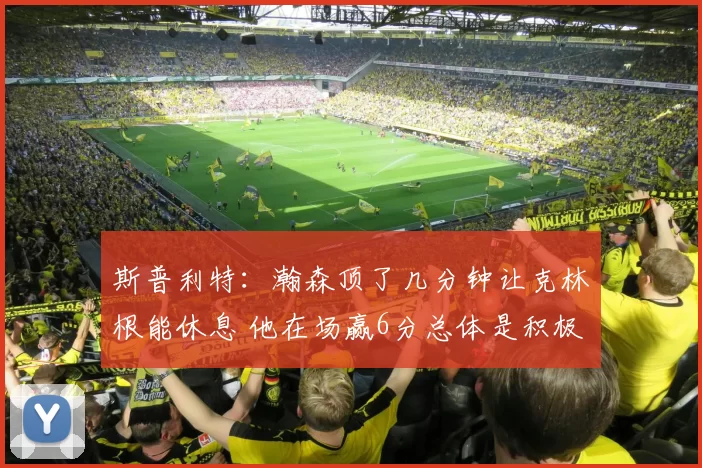 斯普利特：瀚森顶了几分钟让克林根能休息 他在场赢6分总体是积极
