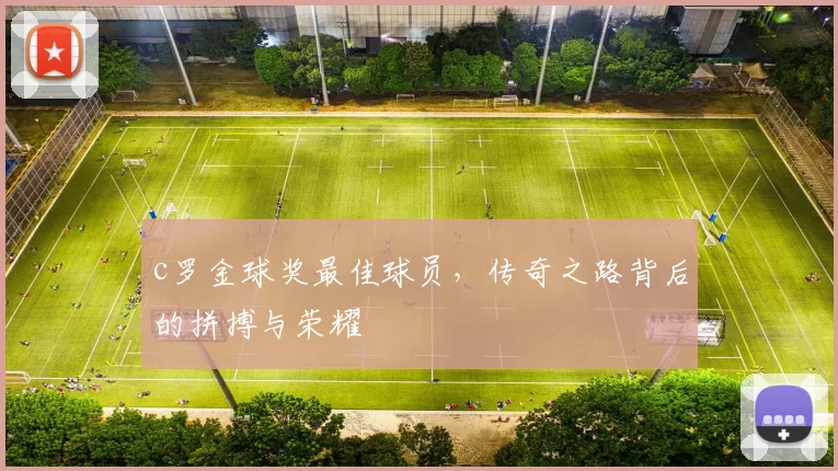 c罗金球奖最佳球员,传奇之路背后的拼搏与荣耀