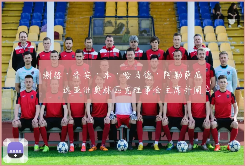 谢赫·乔安·本·哈马德·阿勒萨尼当选亚洲奥林匹克理事会主席并阐述“共同为亚洲”愿景