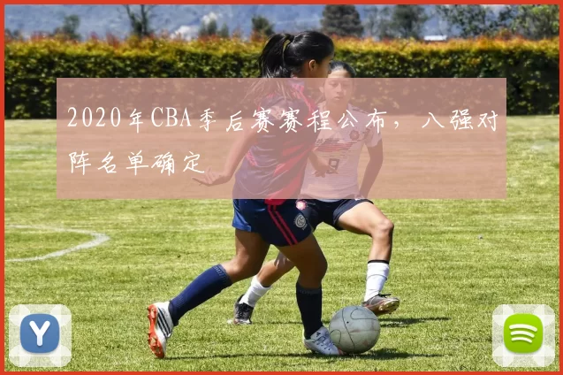 2020年CBA季后赛赛程公布,八强对阵名单确定