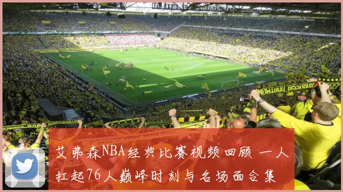 艾弗森NBA经典比赛视频回顾 一人扛起76人巅峰时刻与名场面合集