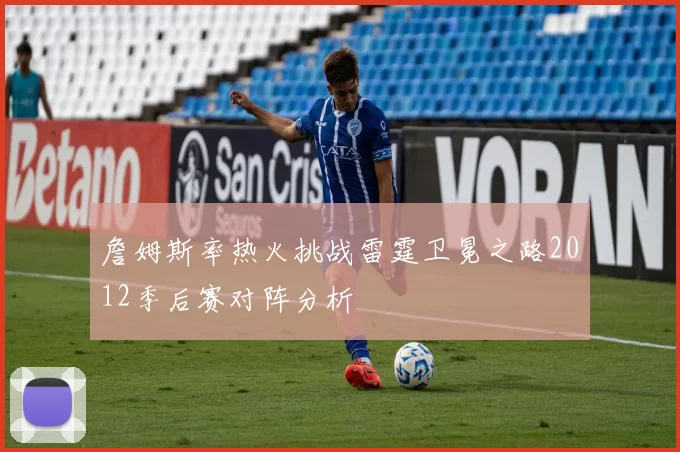 詹姆斯率热火挑战雷霆卫冕之路2012季后赛对阵分析