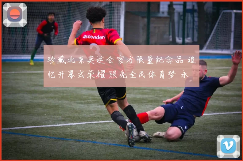 珍藏北京奥运会官方限量纪念品 追忆开幕式荣耀 照亮全民体育梦 永葆时代热血