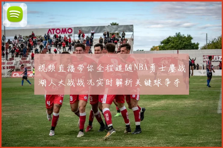 视频直播带你全程追随NBA勇士鏖战湖人大战战况实时解析关键球争夺瞬间