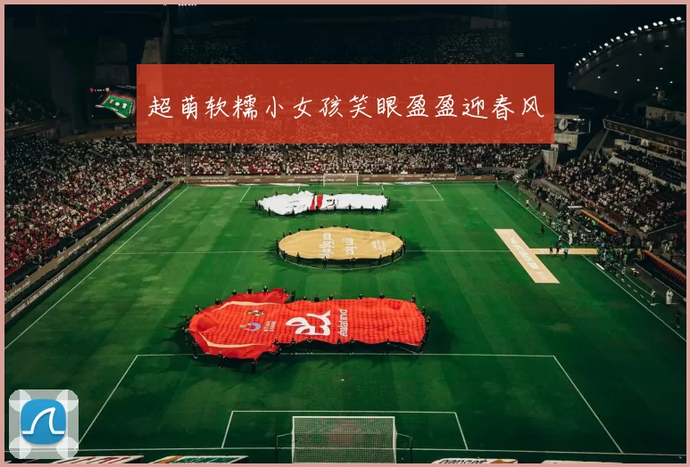 超萌软糯小女孩笑眼盈盈迎春风